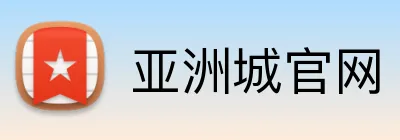 亚洲城官网 logo